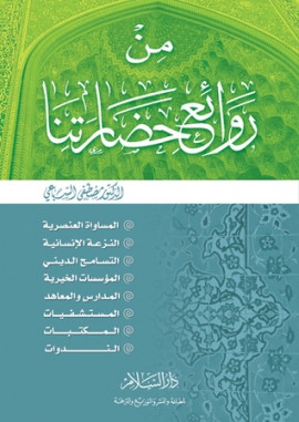 كتاب من روائع حضارتنا