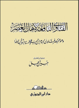 كتاب الفتاوى النافعة لأهل العصر وهو مختصر فتاوى الإمام ابن تيمية الخمسة والثلاثين مجلدا