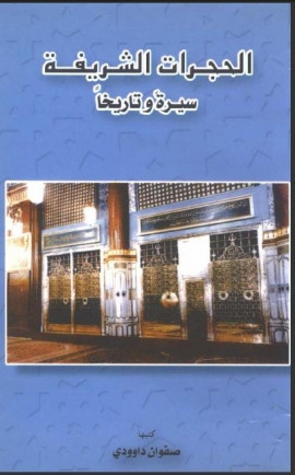 كتاب الحجرات الشريفة: سيرة وتاريخاً
