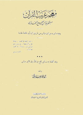 كتاب معجم غريب القرآن مستخرجاً من صحيح البخاري، ويليه: مسائل نافع بن الأزرق لابن عباس - المقدمة