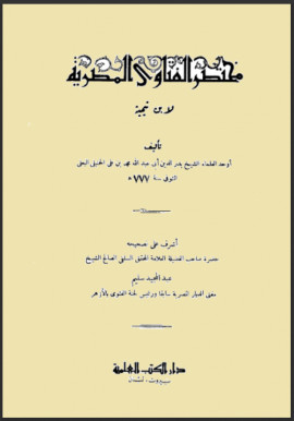 كتاب مختصر الفتاوى المصرية لابن تيمية