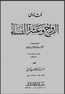 كتاب فتاوى الزواج وعشرة النساء