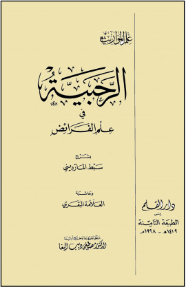 كتاب الرحبية في علم الفرائض بشرح سبط المارديني وحاشية العلامة البقري
