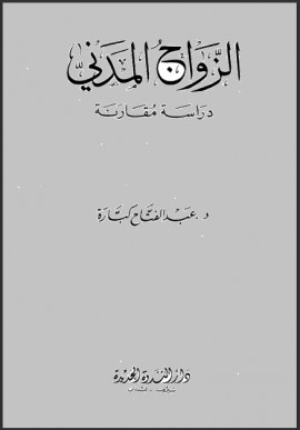 كتاب الزواج المدني دراسة مقارنة