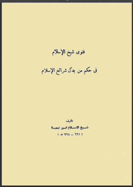 كتاب فتوى شيخ الإسلام في حكم من بدل شرائع الإسلام