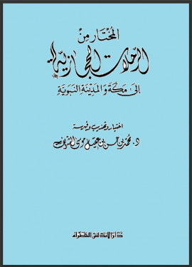 كتاب المختار من الرحلات الحجازية إلى مكة والمدينة النبوية