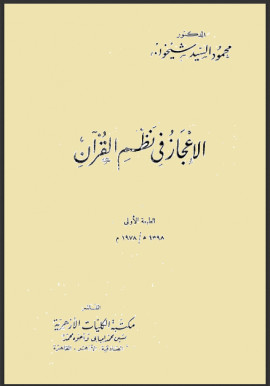 كتاب الإعجاز في نظم القرآن