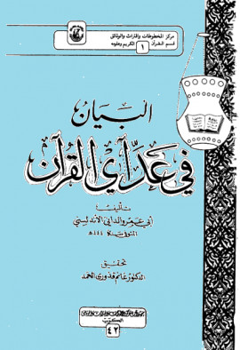 كتاب البيان في عد آي القرآن