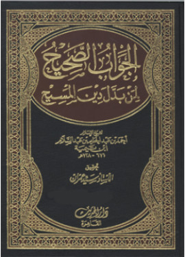 كتاب الجواب الصحيح لمن بدل دين المسيح - الجزء الثاني