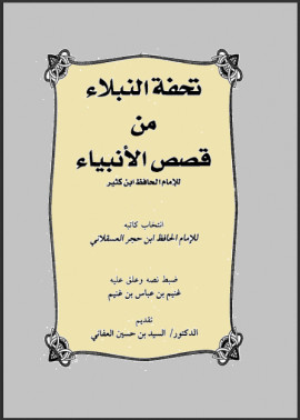 كتاب تحفة النبلاء من قصص الأنبياء للإمام الحافظ ابن كثير