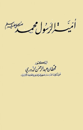 كتاب أمية الرسول محمد صلى الله عليه وسلم