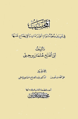 كتاب المحتسب في تبيين وجوه شواذ القراءات والإيضاح عنها - المجلد الثاني