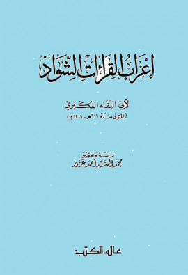 كتاب إعراب القراءات الشواذ - المجلد الأول