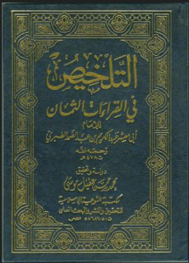 كتاب التلخيص في القراءات الثمان