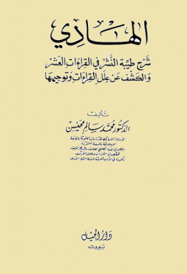 كتاب الهادي شرح طيبة النشر في القراءات العشر والكشف عن علل القراءات وتوجيهها - المجلد الأول