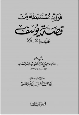 كتاب فوائد مستنبطة من قصة يوسف عليه السلام