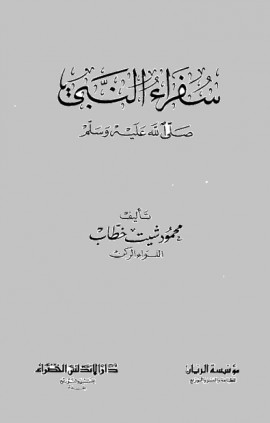 كتاب سفراء النبي صلى الله عليه وسلم - المجلد الثاني