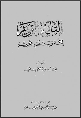 كتاب التاريخ القويم لمكة وبيت الله الكريم - المجلد السادس
