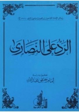 كتاب الرد على النصارى