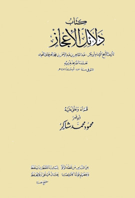كتاب دلائل الإعجاز