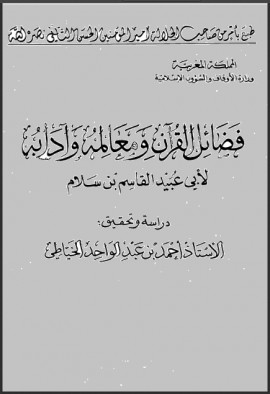كتاب فضائل القرآن ومعالمه وآدابه - المجلد الثاني