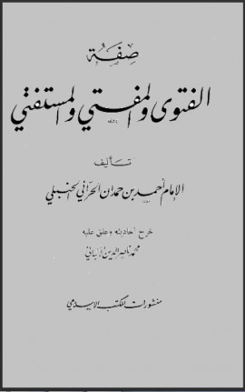 كتاب صفة الفتوى المفتي والمستفتي