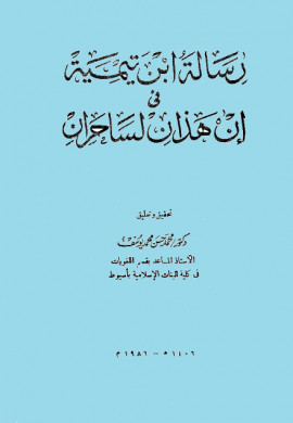 كتاب رسالة ابن تيمية في إن هذان لساحران
