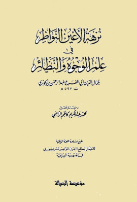 كتاب نزهة الأعين النواظر في علم الوجوه والنظائر