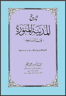 كتاب تاريخ المدينة المنورة - قسم المساجد (بالعربية والأردية والإنجليزية)