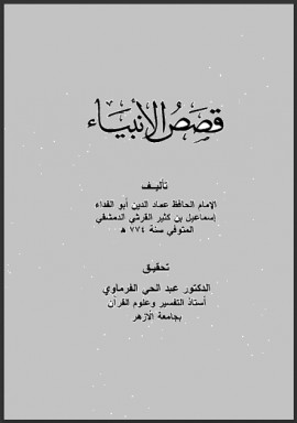 كتاب قصص الأنبياء