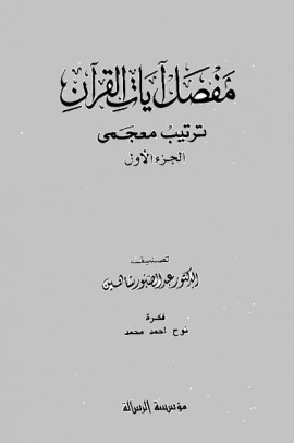 كتاب مفصل آيات القرآن ترتيب معجمي - المقدمة