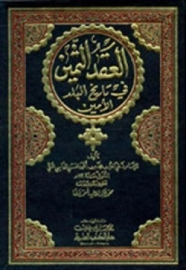 كتاب العقد الثمين فى تاريخ البلد الأمين - مقدمة المجلد الثاني