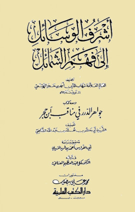 كتاب أشرف الوسائل إلى فهم الشمائل ومعه جواهر الدرر في مناقب ابن حجر