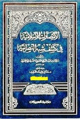 كتاب الإنتصارات الإسلامية في كشف شبه النصرانية