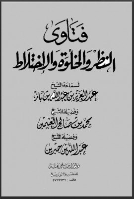 كتاب فتاوى النظر والخلوة والاختلاط