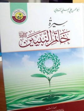 كتاب سيرة خاتم النبيين صلى الله عليه وسلم