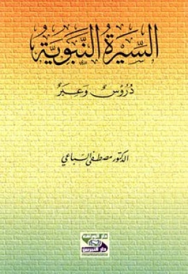 كتاب السيرة النبوية دروس وعبر