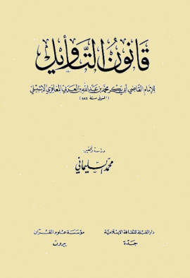 كتاب قانون التأويل - من صور المخطوطات