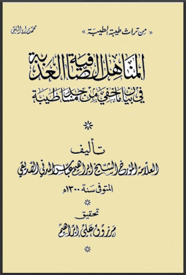 كتاب المناهل الصافية العذبة في بيان ما خفي من مساجد طيبة