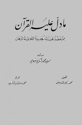 كتاب ما دل عليه القرآن