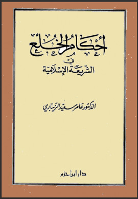 كتاب أحكام الخلع في الشريعة الإسلامية