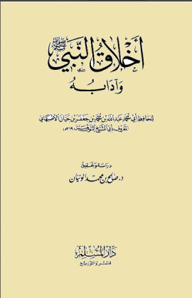 كتاب أخلاق النبي وآدابه صلى الله عليه وسلم - المجلد الثاني