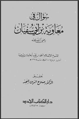 كتاب سؤال في معاوية بن أبي سفيان