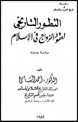 كتاب التطور التاريخي لعقود الزواج في الإسلام دراسة مقارنة