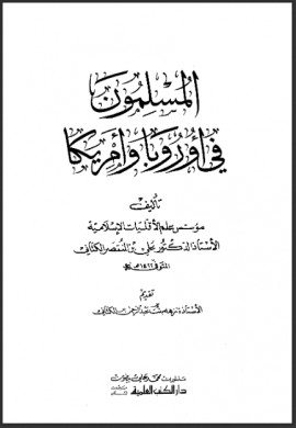 كتاب المسلمون في أوروبا وأمريكا - الجزء الأول