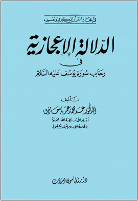 كتاب الدلالة الإعجازية في رحاب سورة يوسف عليه السلام