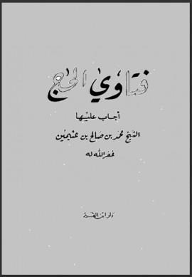 كتاب فتاوى الحج