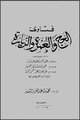 كتاب فتاوى الحج والعمرة والزيارة