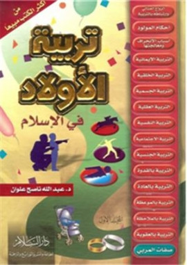 كتاب تربية الأولاد في الإسلام