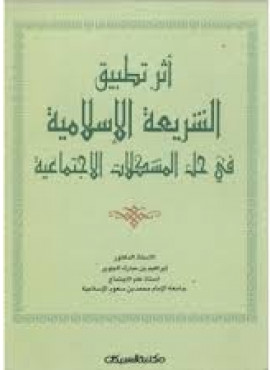 كتاب أثر تطبيق الشريعة الإسلامية في حل المشكلات الإجتماعية